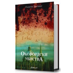 Оксфордски убиства